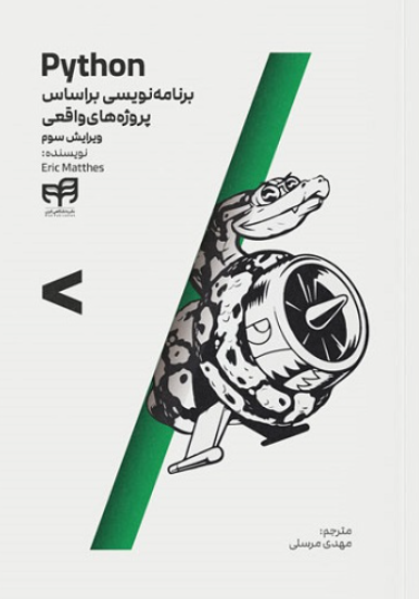 کتاب python برنامه نویسی براساس پروژه های واقعی ویرایش 3 کیان